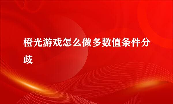 橙光游戏怎么做多数值条件分歧