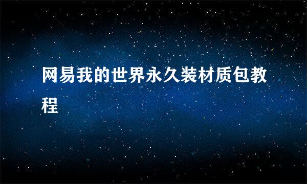 网易我的世界永久装材质包教程