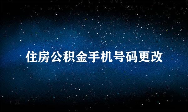 住房公积金手机号码更改