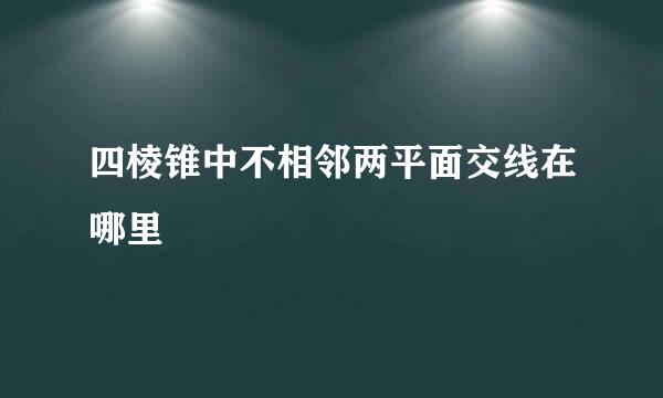 四棱锥中不相邻两平面交线在哪里