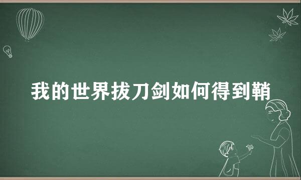 我的世界拔刀剑如何得到鞘