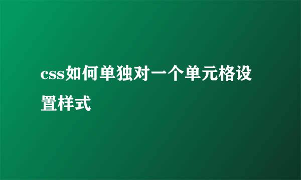 css如何单独对一个单元格设置样式