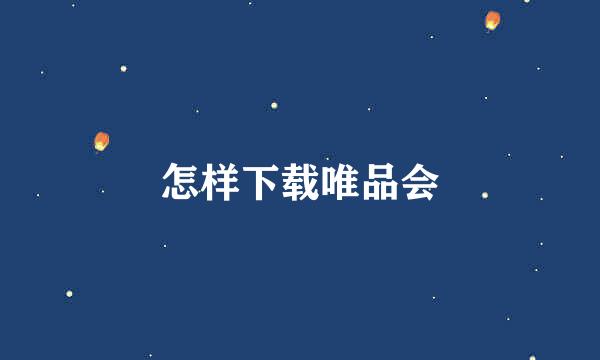 怎样下载唯品会