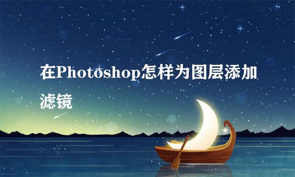 在Photoshop怎样为图层添加滤镜