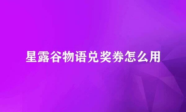星露谷物语兑奖券怎么用