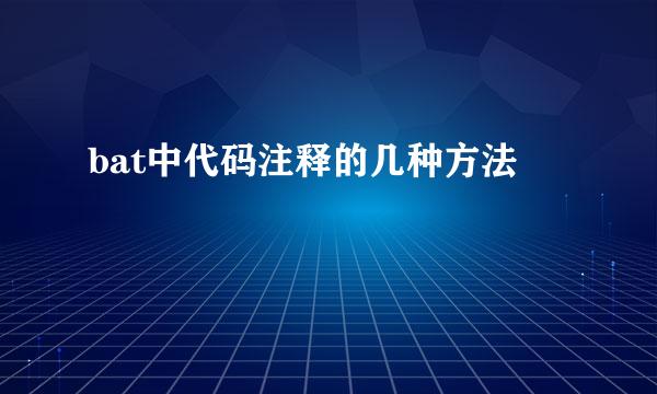 bat中代码注释的几种方法