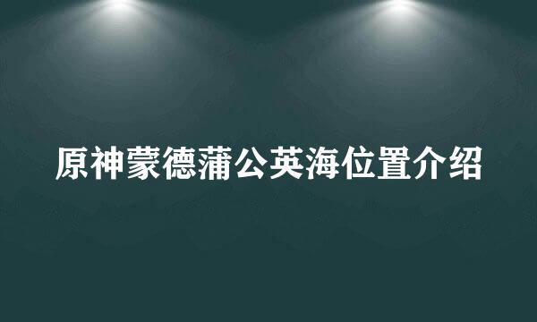 原神蒙德蒲公英海位置介绍