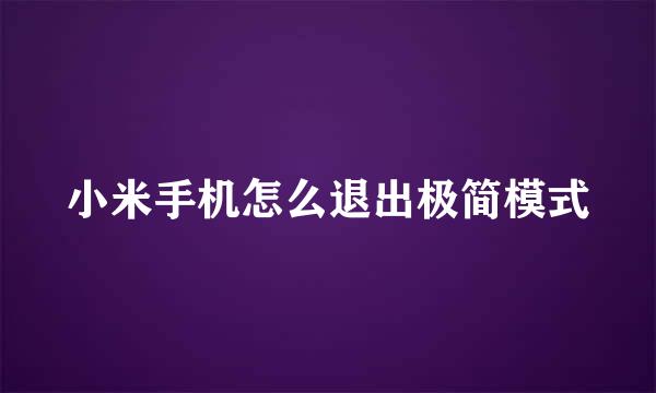 小米手机怎么退出极简模式