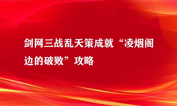 剑网三战乱天策成就“凌烟阁边的破败”攻略