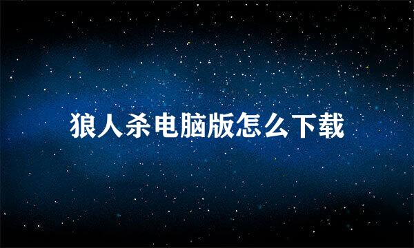 狼人杀电脑版怎么下载