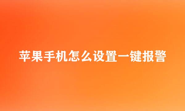 苹果手机怎么设置一键报警