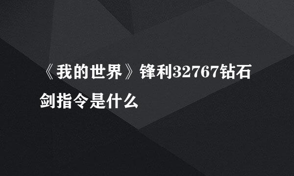 《我的世界》锋利32767钻石剑指令是什么