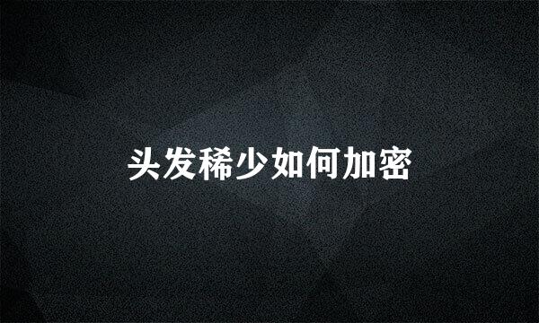 头发稀少如何加密