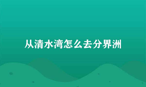 从清水湾怎么去分界洲