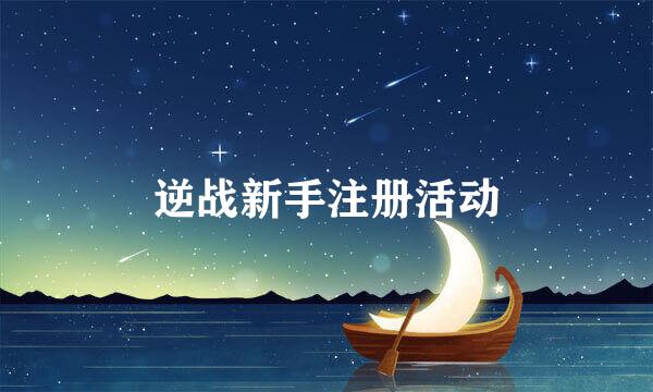 逆战新手注册活动