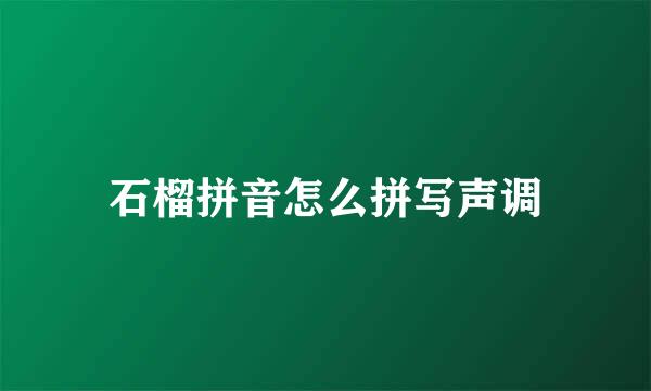 石榴拼音怎么拼写声调