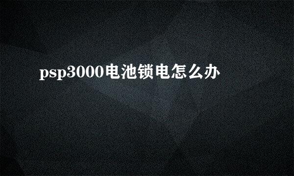 psp3000电池锁电怎么办