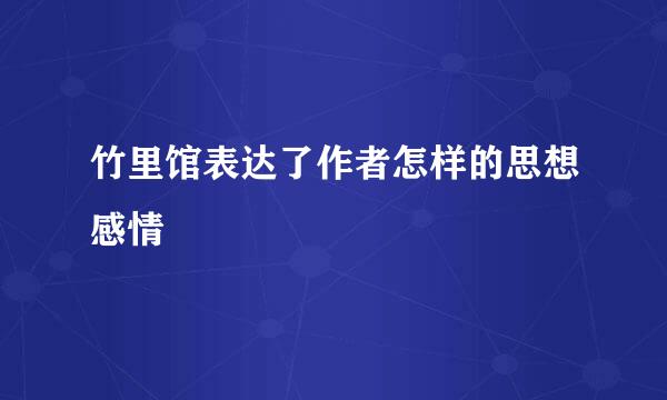 竹里馆表达了作者怎样的思想感情
