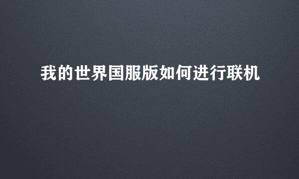 我的世界国服版如何进行联机