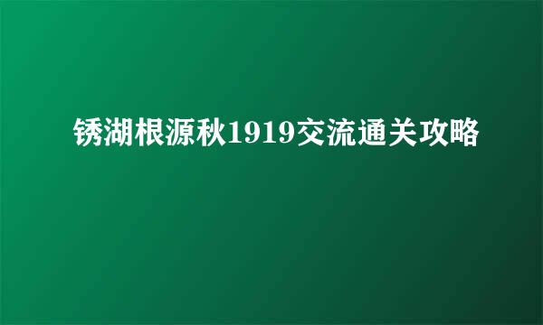 锈湖根源秋1919交流通关攻略