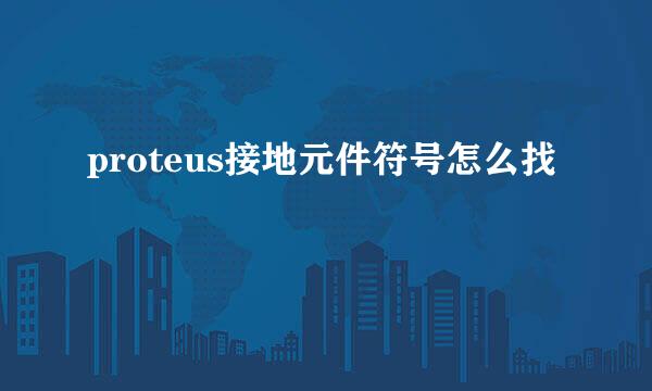 proteus接地元件符号怎么找