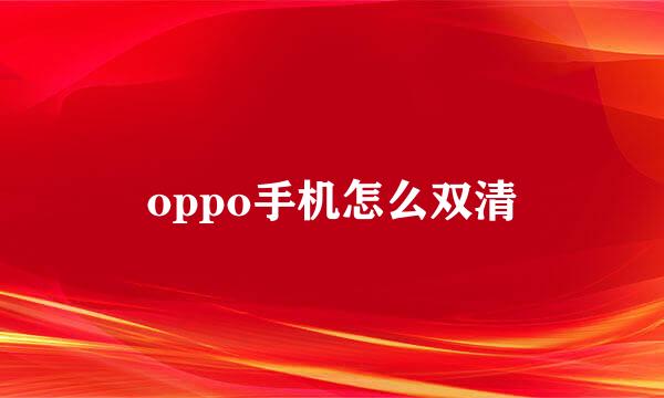 oppo手机怎么双清