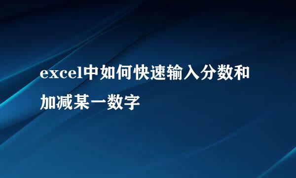 excel中如何快速输入分数和加减某一数字