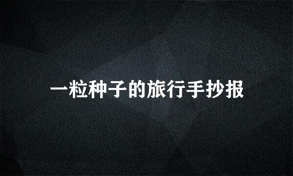 一粒种子的旅行手抄报