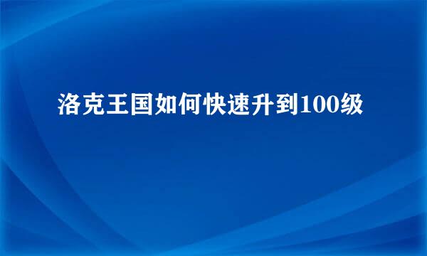 洛克王国如何快速升到100级