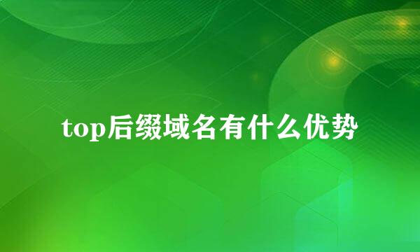 top后缀域名有什么优势