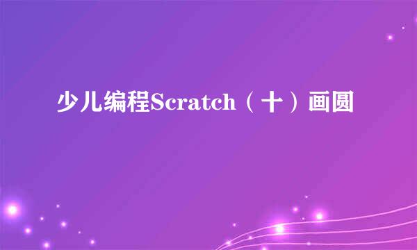 少儿编程Scratch（十）画圆