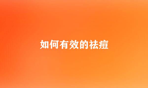 如何有效的祛痘