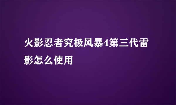 火影忍者究极风暴4第三代雷影怎么使用