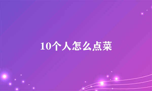 10个人怎么点菜