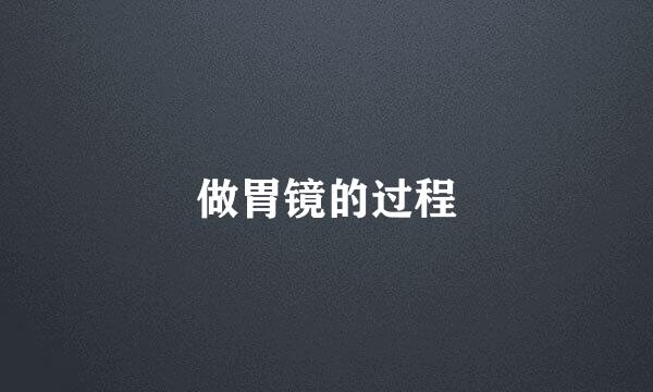 做胃镜的过程