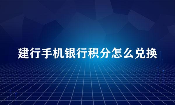 建行手机银行积分怎么兑换