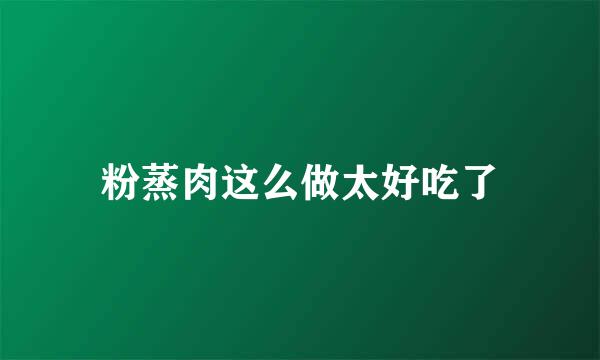 粉蒸肉这么做太好吃了