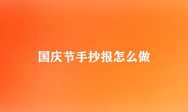 国庆节手抄报怎么做