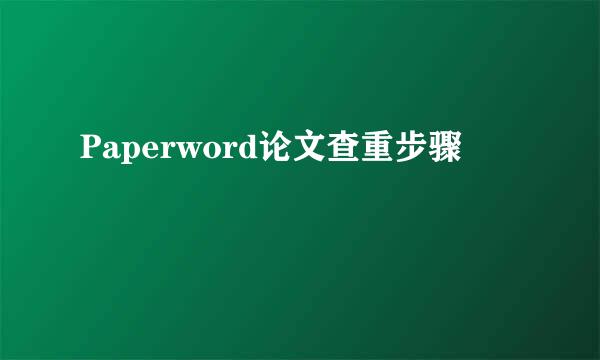 Paperword论文查重步骤