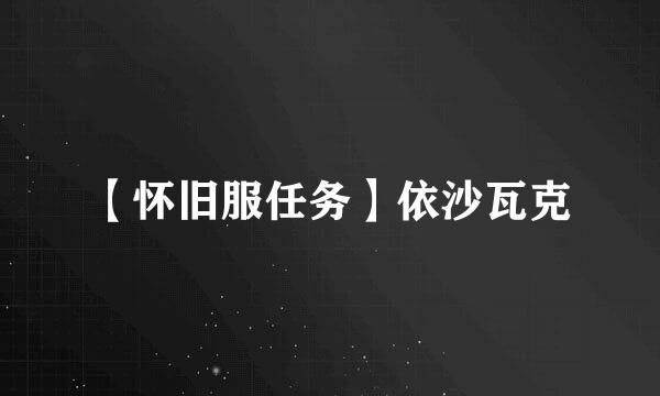 【怀旧服任务】依沙瓦克
