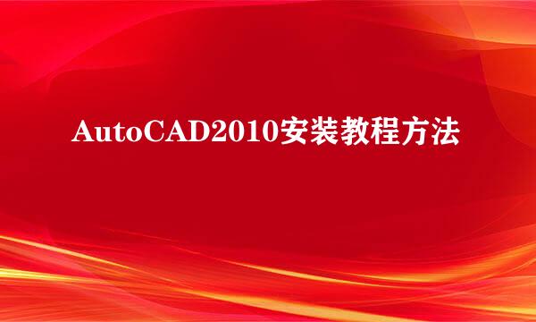 AutoCAD2010安装教程方法
