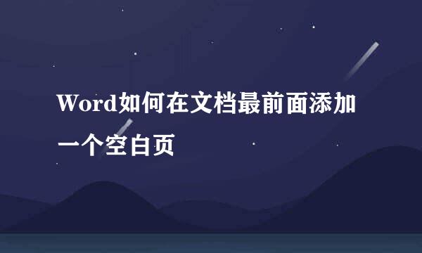 Word如何在文档最前面添加一个空白页