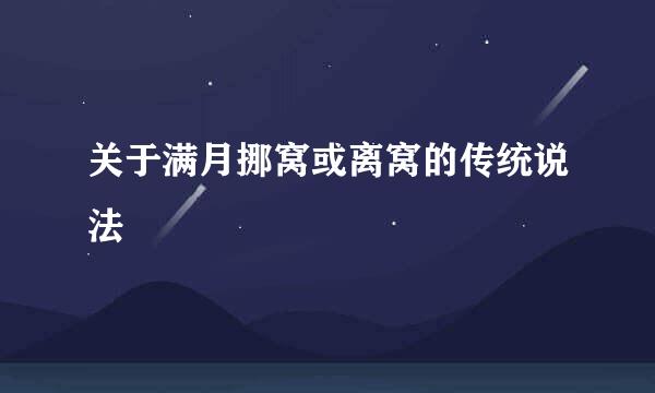 关于满月挪窝或离窝的传统说法