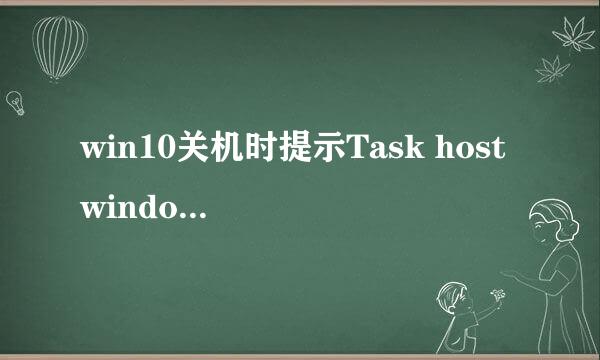 win10关机时提示Task host windows的解决方法