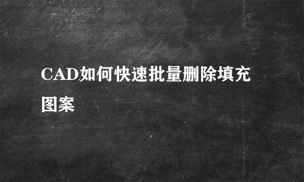 CAD如何快速批量删除填充图案