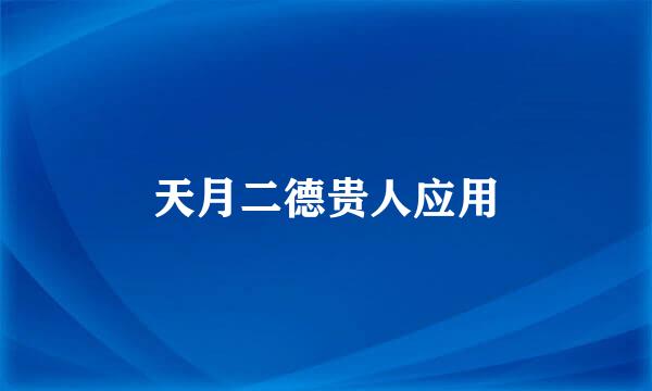 天月二德贵人应用