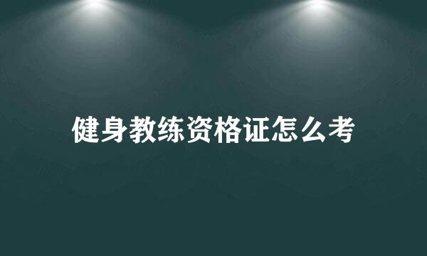 健身教练资格证怎么考