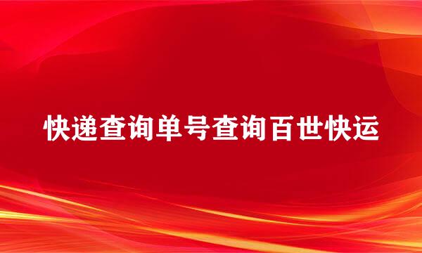 快递查询单号查询百世快运