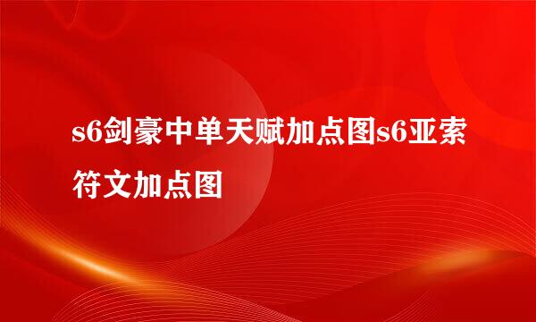 s6剑豪中单天赋加点图s6亚索符文加点图