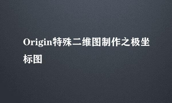 Origin特殊二维图制作之极坐标图